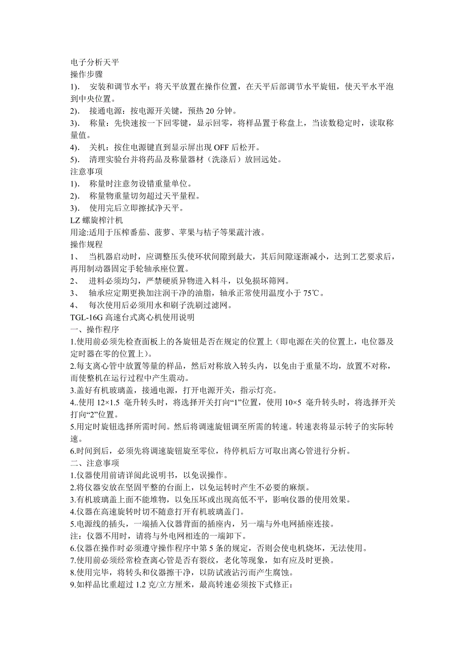 实验室常见仪器操作规程.doc_第1页