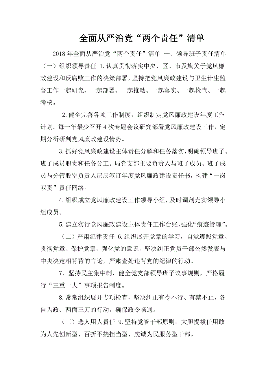 全面从严治党两个责任清单.doc_第1页