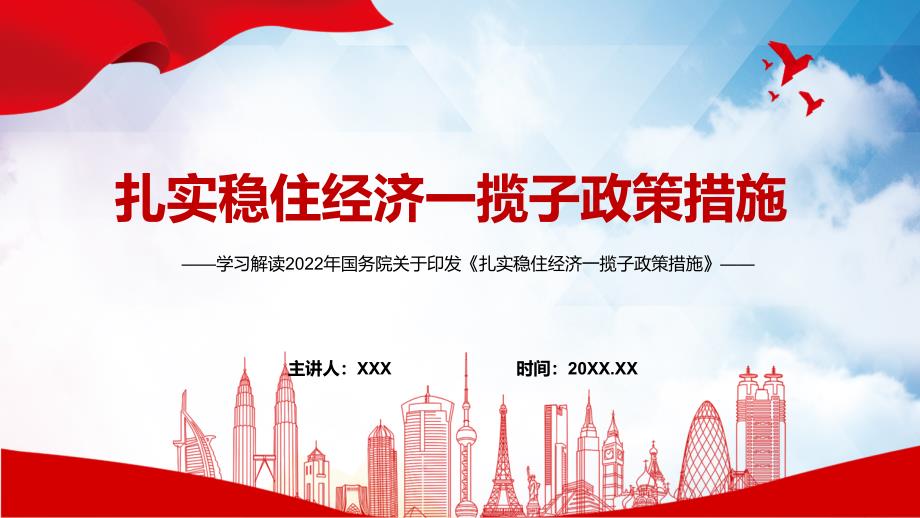 图文完整解读2022年国务院关于扎实稳住经济一揽子政策措施六个方面33项具体措施与分工PPT讲座课件.pptx_第1页