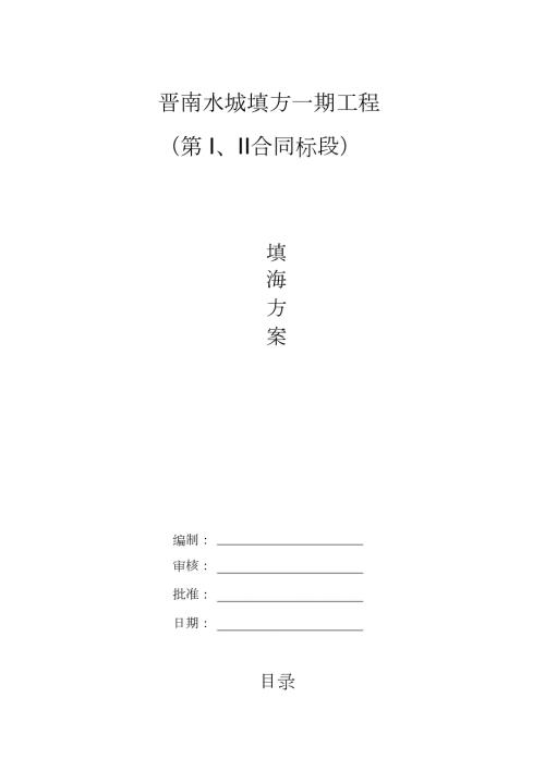 填海施工方案完整版.doc