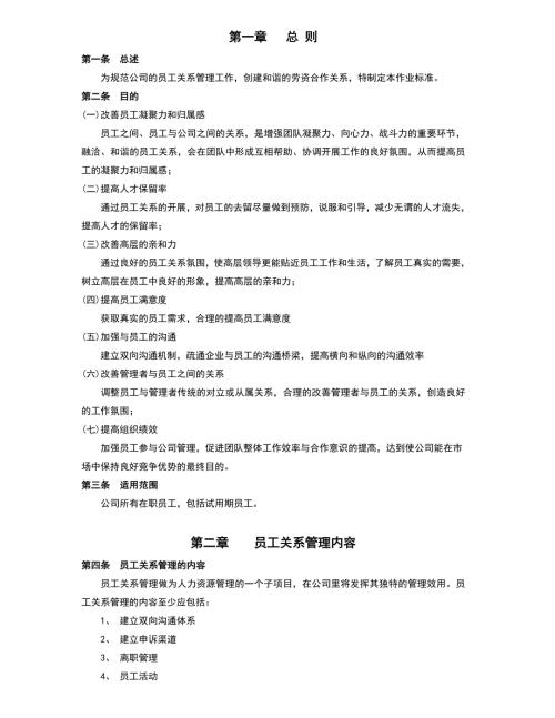 员工关系管理制度.doc