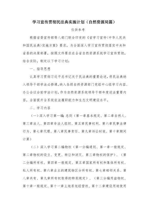 学习宣传贯彻民法典实施计划自然资源局篇.docx
