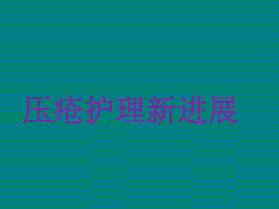 压疮护理新进展.ppt_第1页