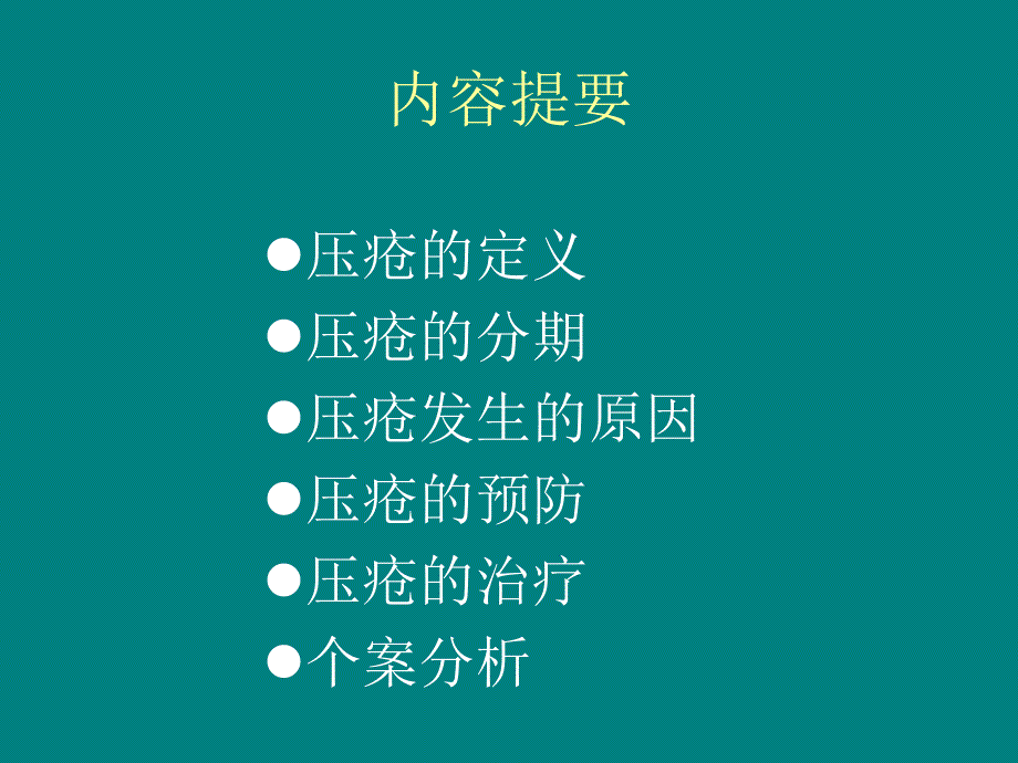 压疮护理新进展.ppt_第2页