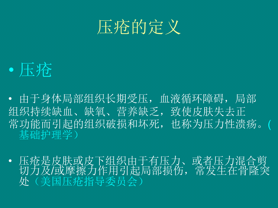 压疮护理新进展.ppt_第3页