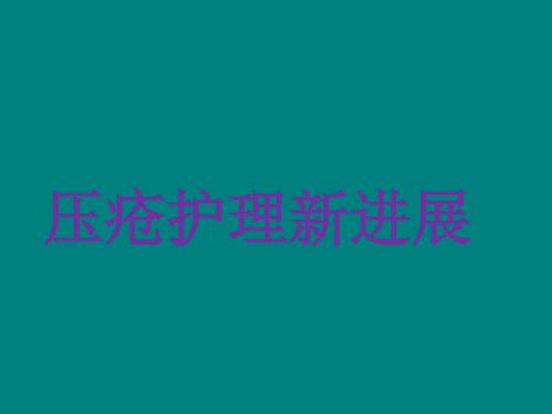 压疮护理新进展.ppt