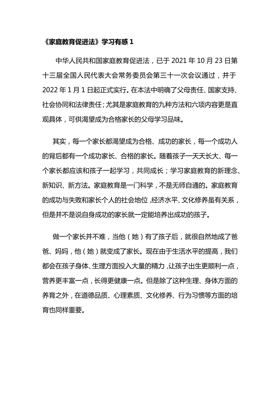 家庭教育促进法学习心得体会3篇.docx_第1页
