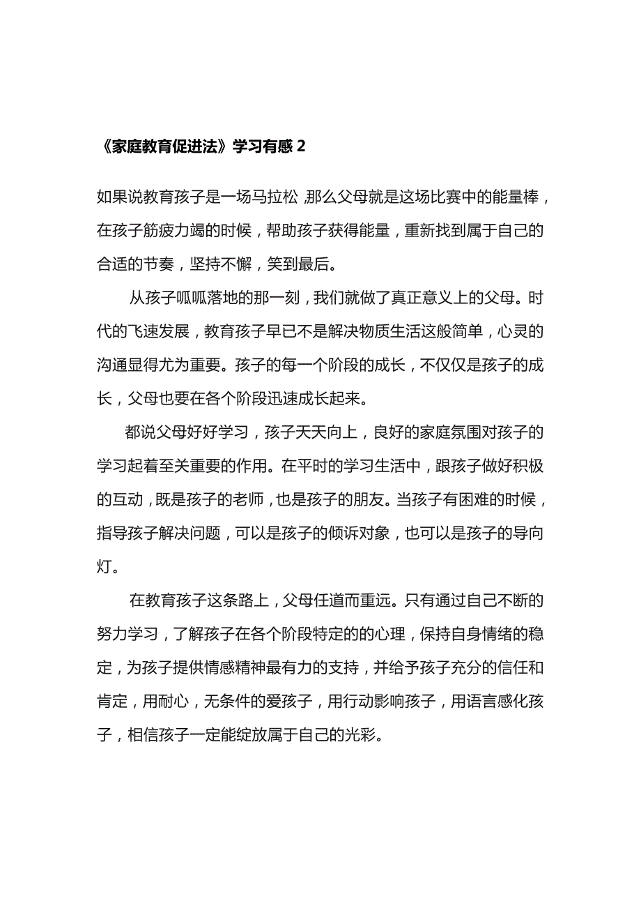 家庭教育促进法学习心得体会3篇.docx_第3页