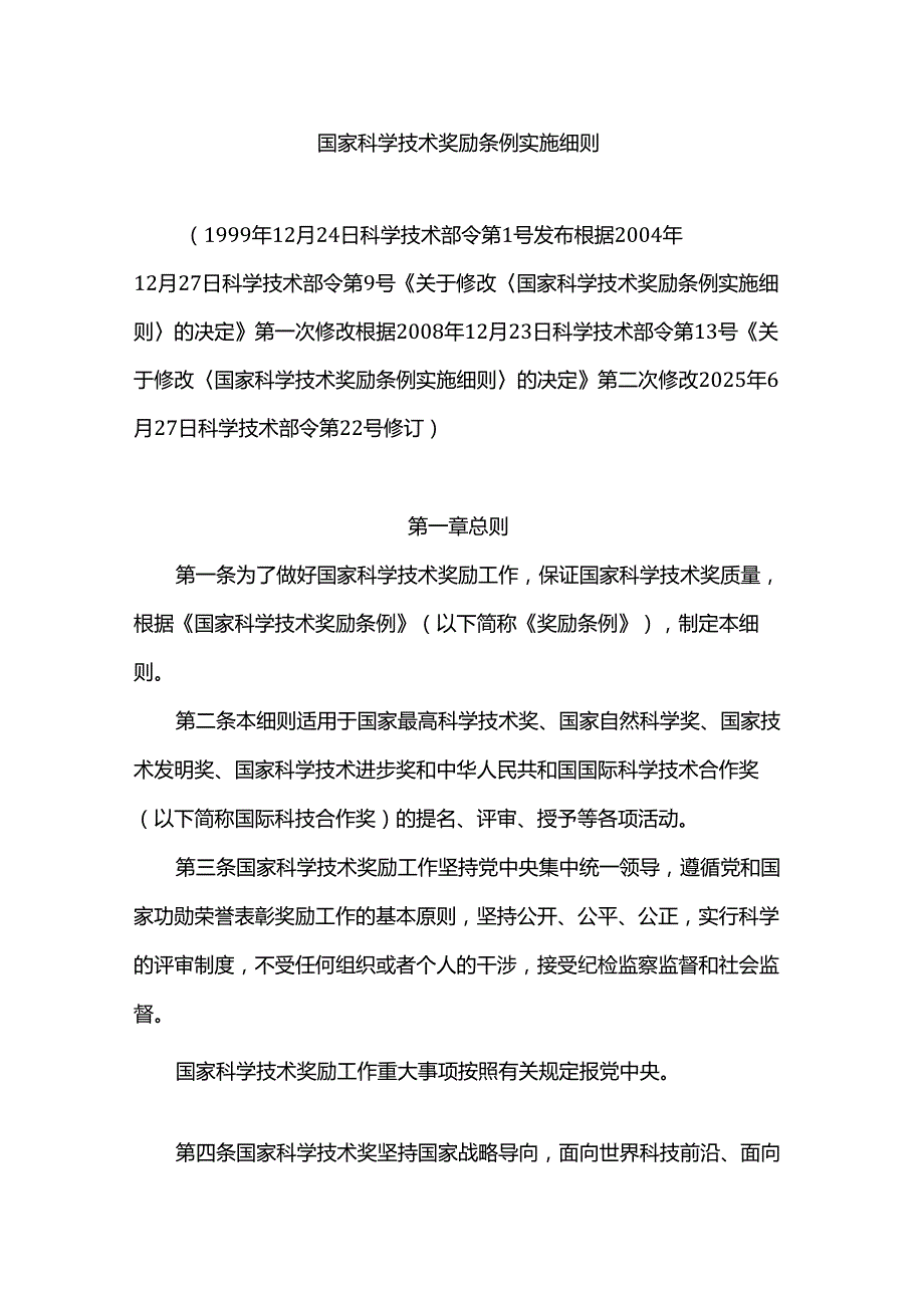 《国家科学技术奖励条例实施细则》2025全文及解读.docx_第1页
