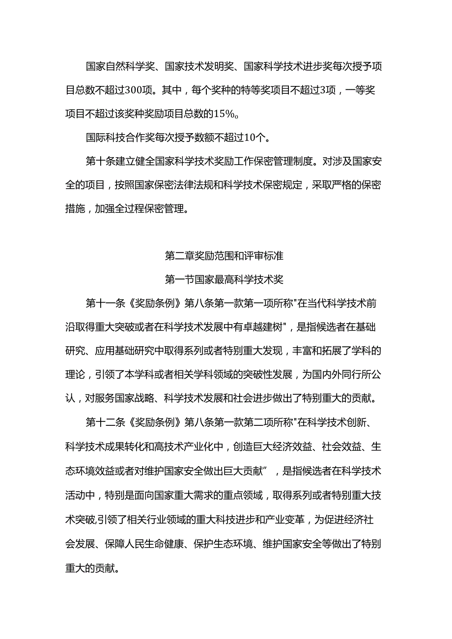 《国家科学技术奖励条例实施细则》2025全文及解读.docx_第3页