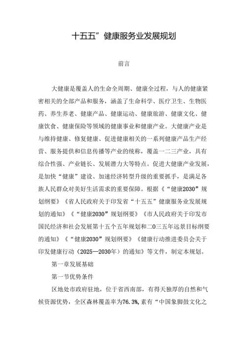 “十五五”健康服务业发展规划.docx