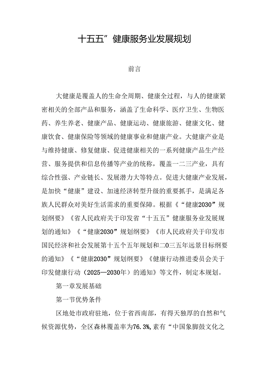 “十五五”健康服务业发展规划.docx_第1页