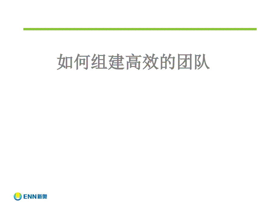 如何组建高效的团队.ppt_第1页