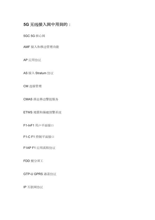 完整版5G术语.doc