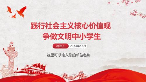 中小学生践行社会主义核心价值观主题班会教学课件PPT模板.pptx