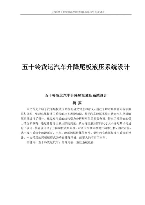 五十铃货运汽车升降尾板液压系统设计.docx