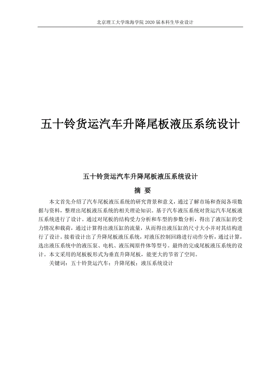 五十铃货运汽车升降尾板液压系统设计.docx_第1页