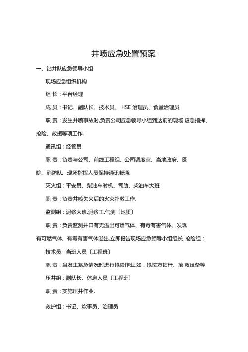 井喷应急处置预案.docx