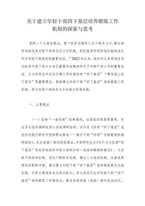 关于建立年轻干部四下基层培养锻炼工作机制的探索与思考.docx