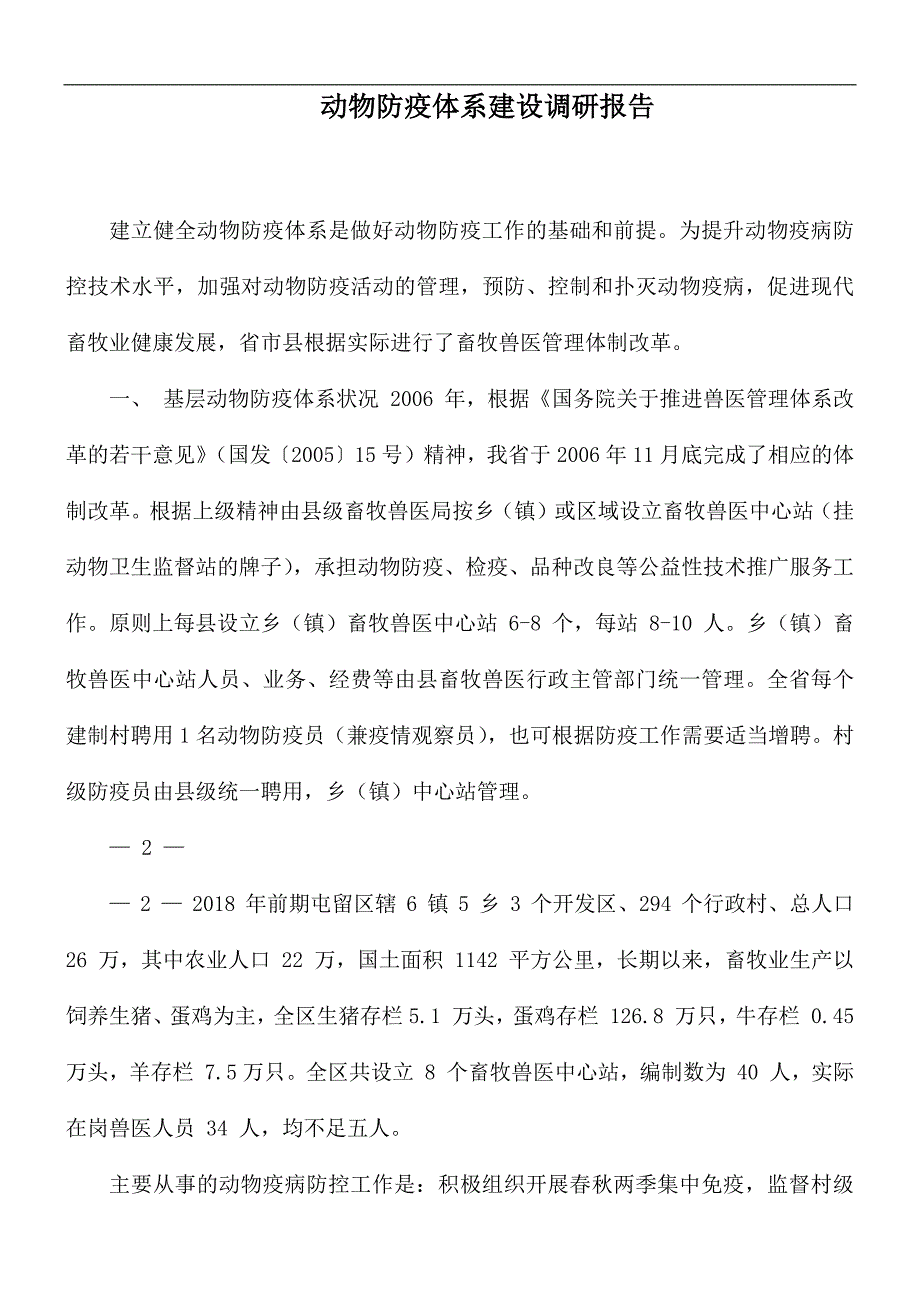 动物防疫体系建设调研报告.docx_第1页