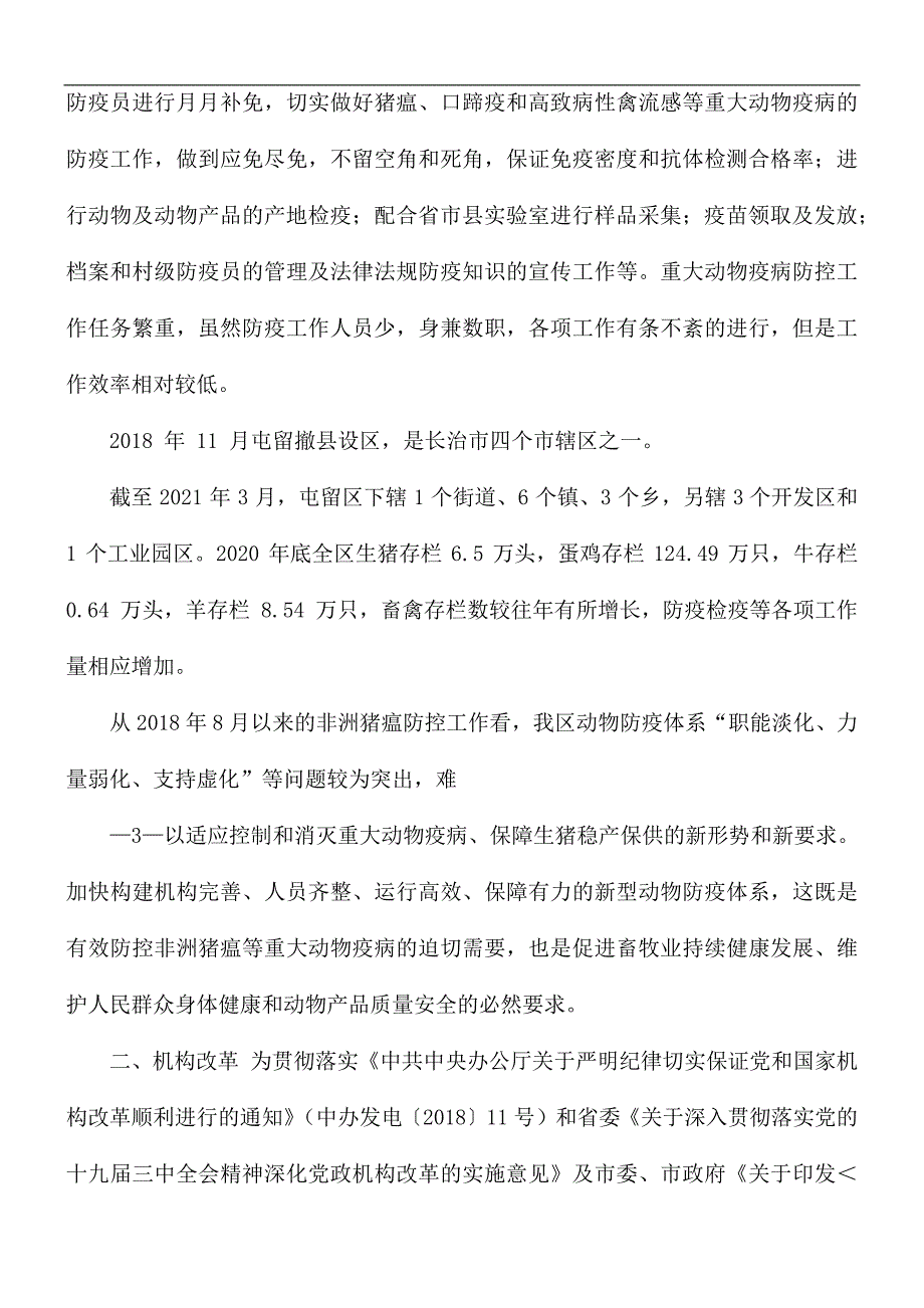 动物防疫体系建设调研报告.docx_第2页
