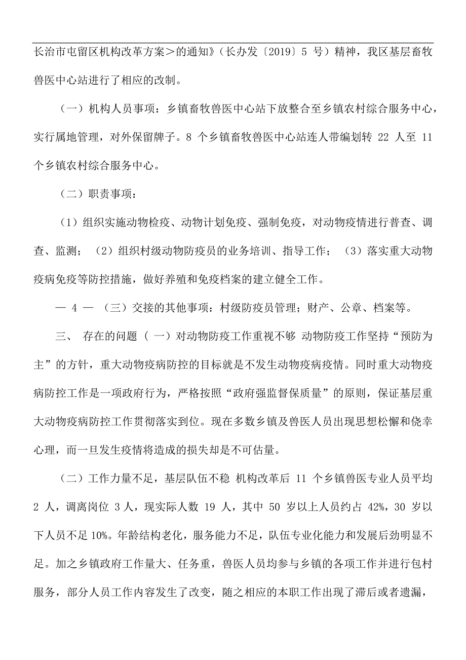 动物防疫体系建设调研报告.docx_第3页