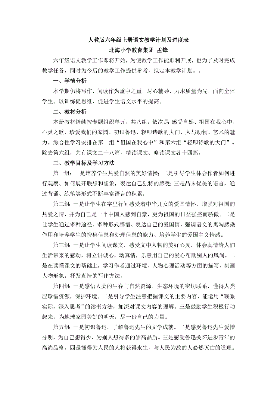 人教版六年级上册语文教学计划及进度表.doc_第1页