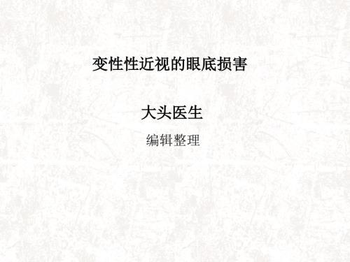 变性性近视的眼底损害概述.ppt