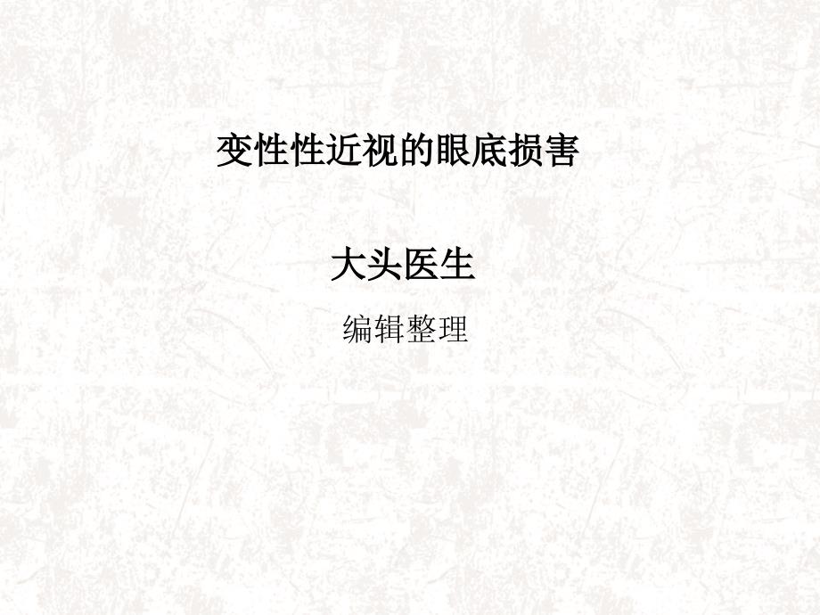 变性性近视的眼底损害概述.ppt_第1页