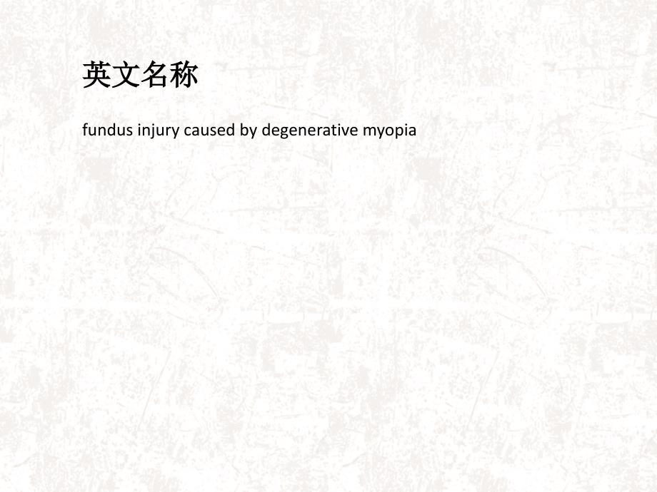 变性性近视的眼底损害概述.ppt_第2页