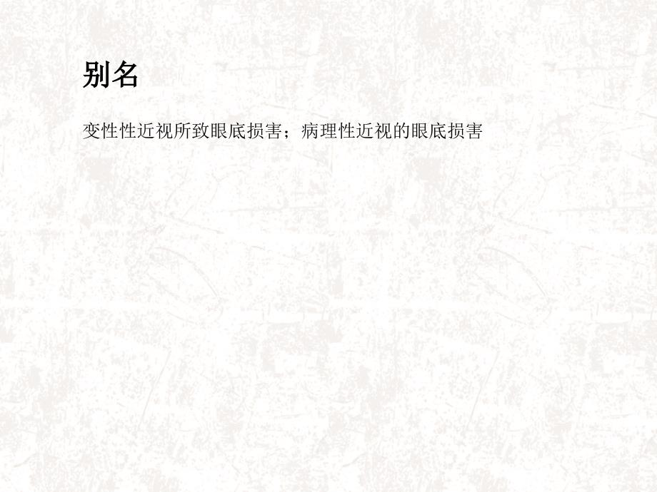 变性性近视的眼底损害概述.ppt_第3页