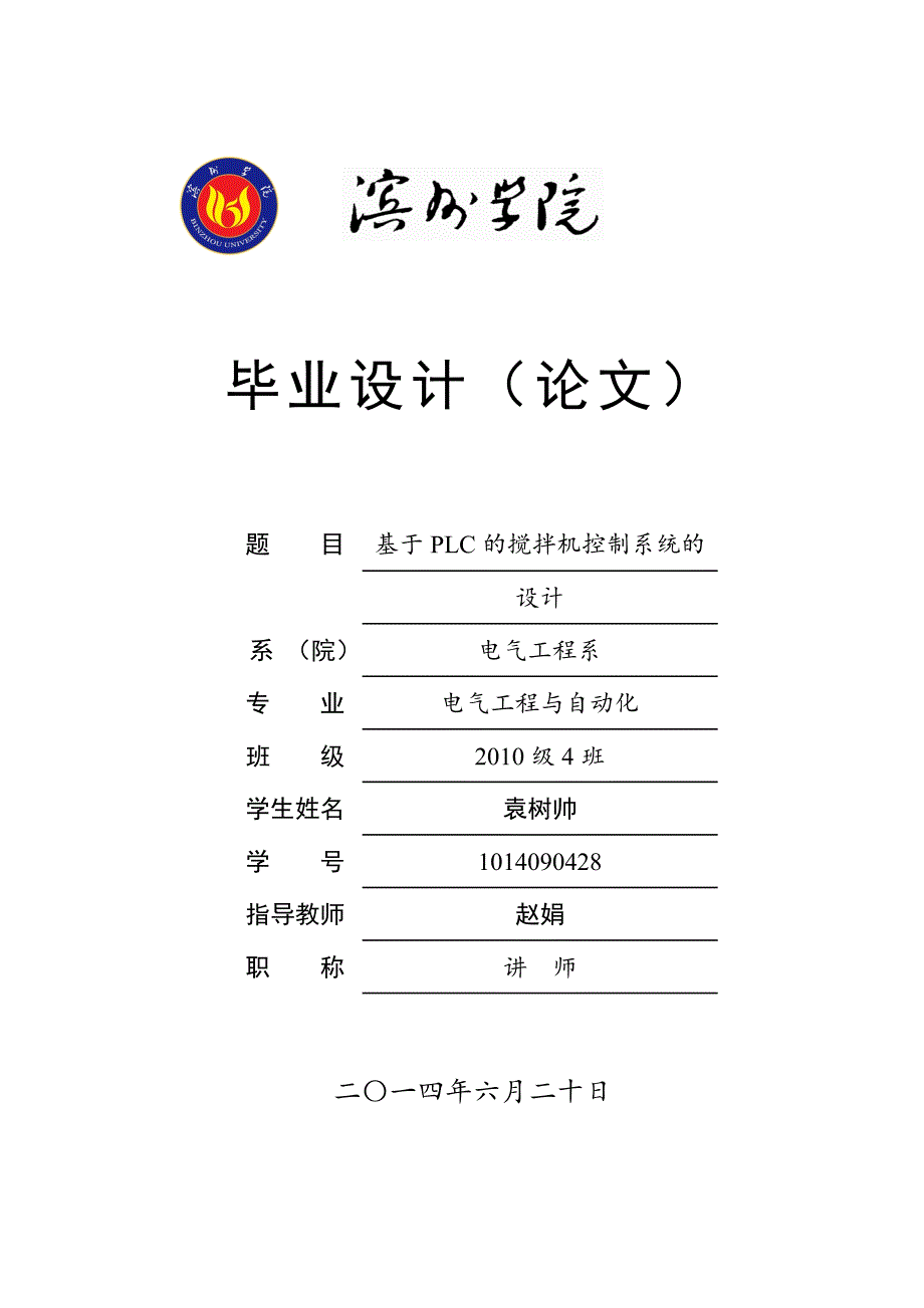 基于PLC的搅拌机控制系统的设计.doc_第1页