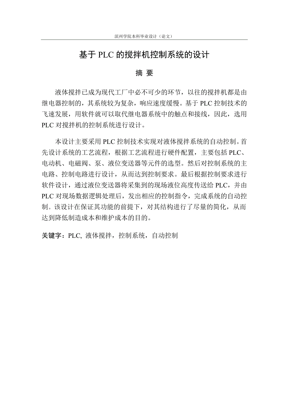 基于PLC的搅拌机控制系统的设计.doc_第3页