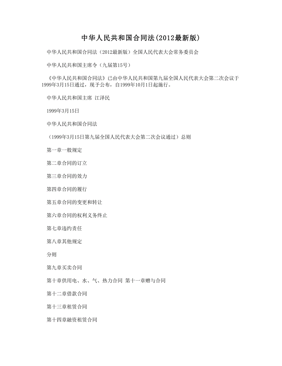 中华人民共和国合同法最新版.doc_第1页