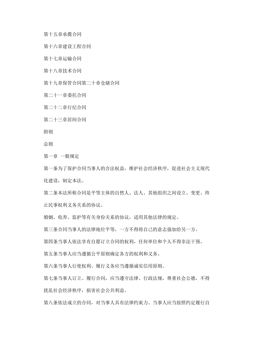 中华人民共和国合同法最新版.doc_第2页