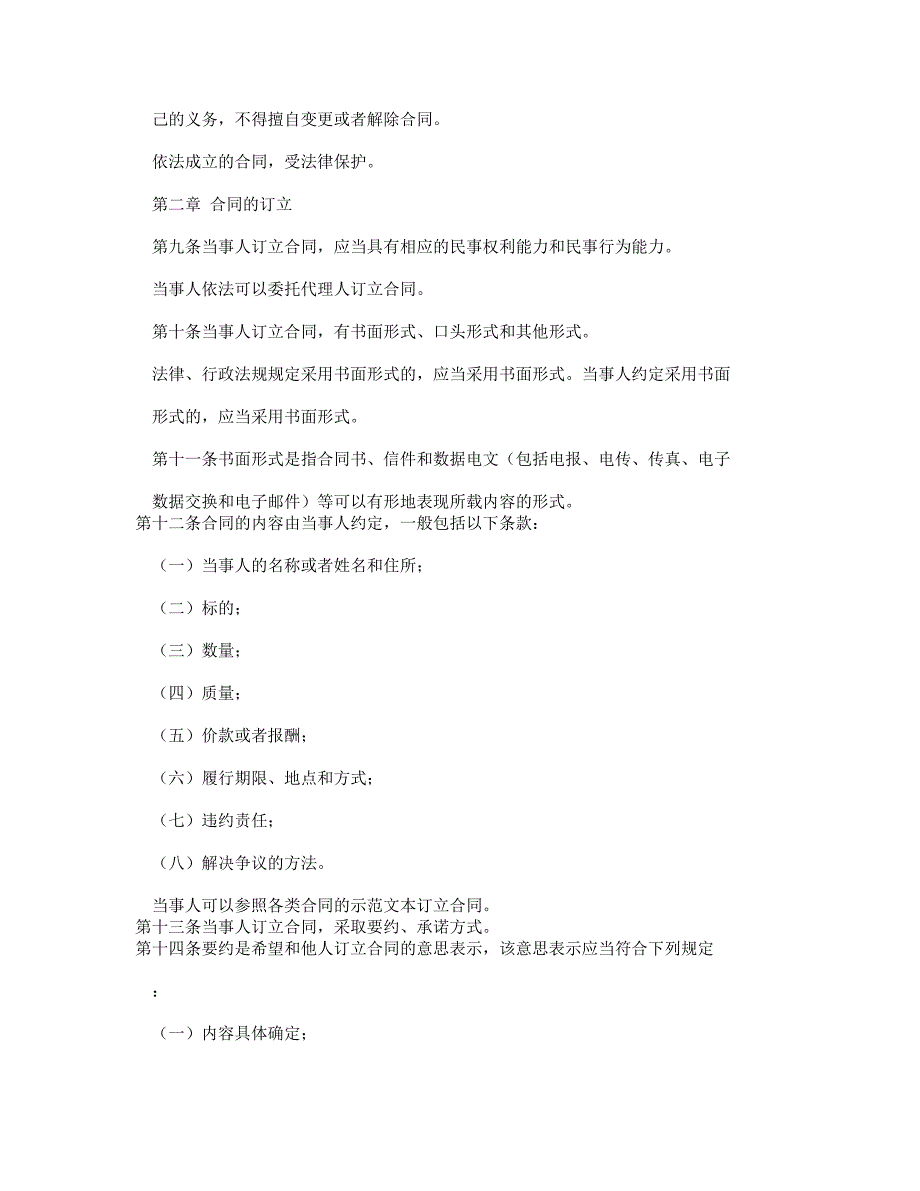 中华人民共和国合同法最新版.doc_第3页
