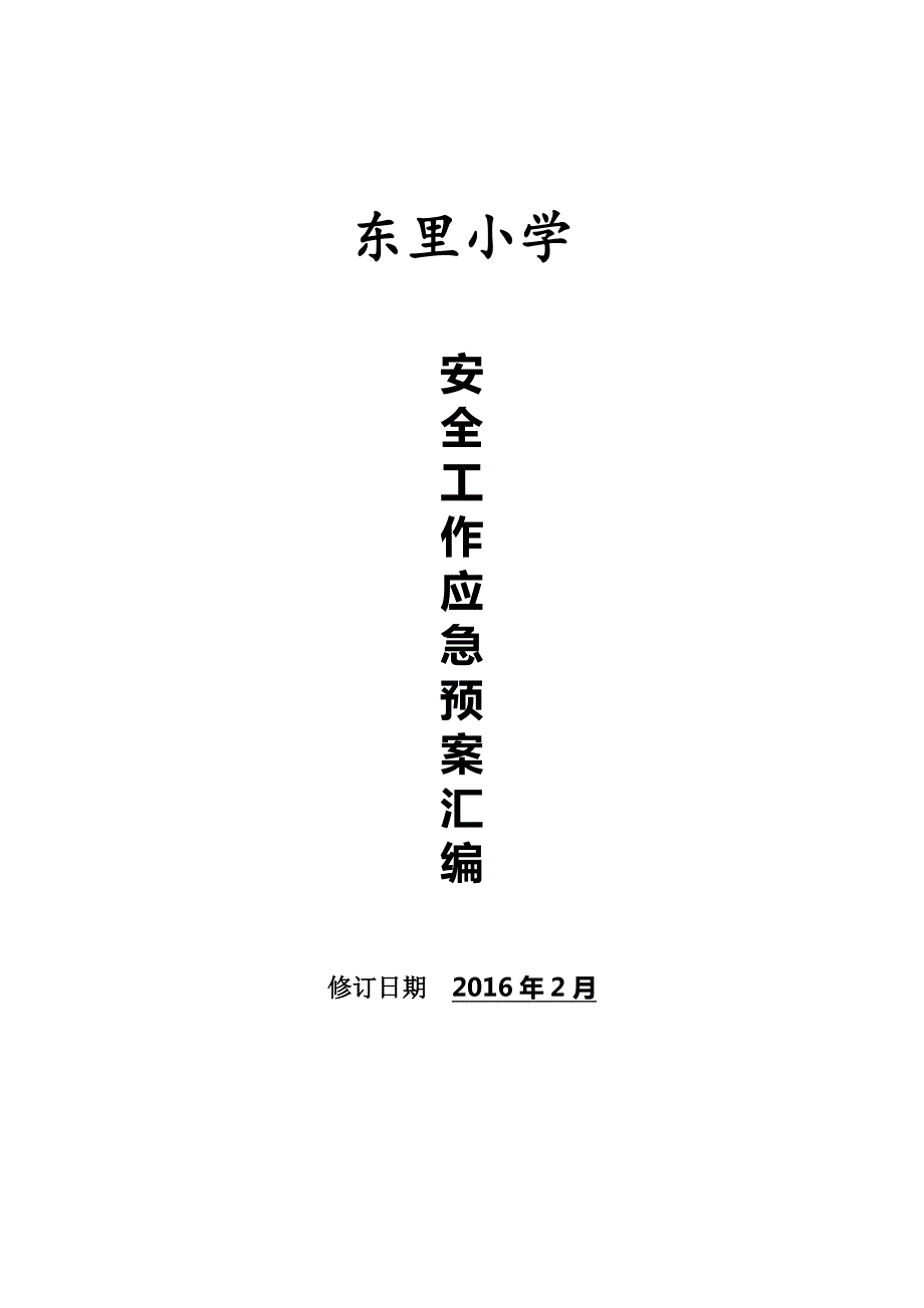 学校各种应急预案汇编修订汇总.doc_第1页