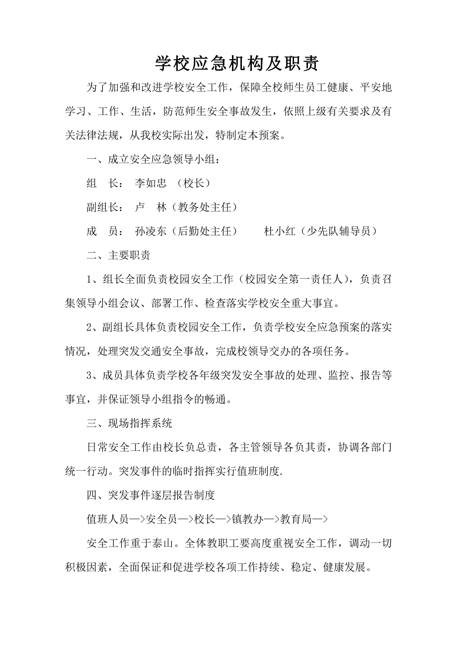 学校各种应急预案汇编修订汇总.doc_第3页