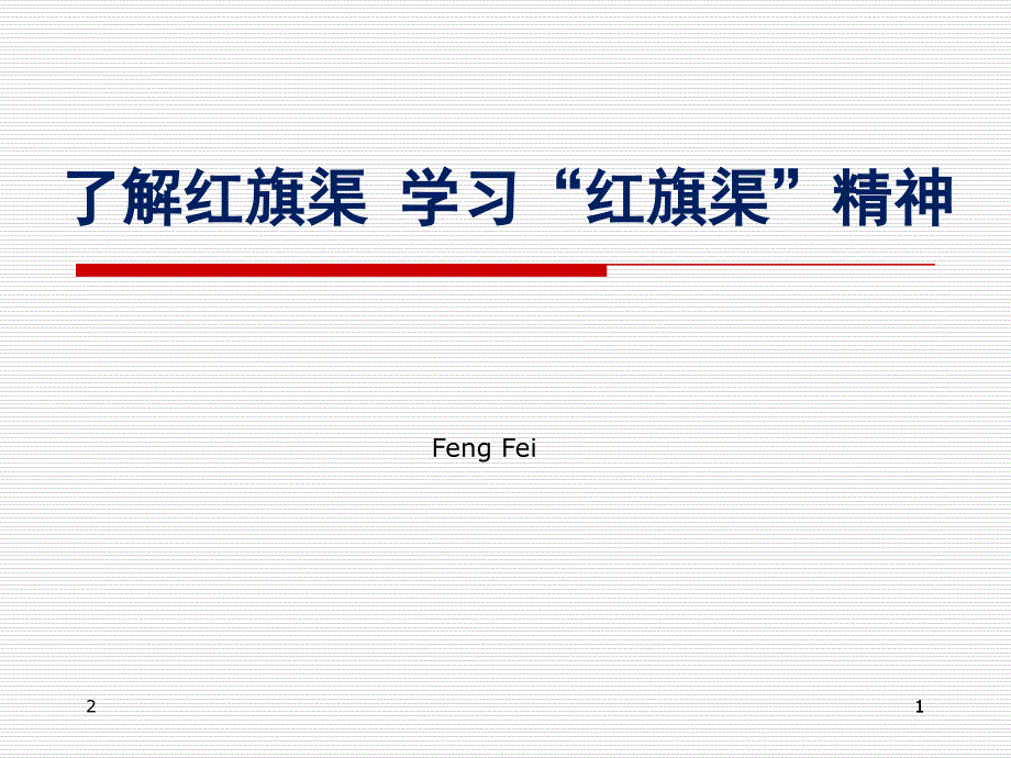 了解红旗渠学习红旗渠精神ppt幻灯片课件.ppt_第1页