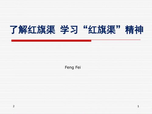 了解红旗渠学习红旗渠精神ppt幻灯片课件.ppt
