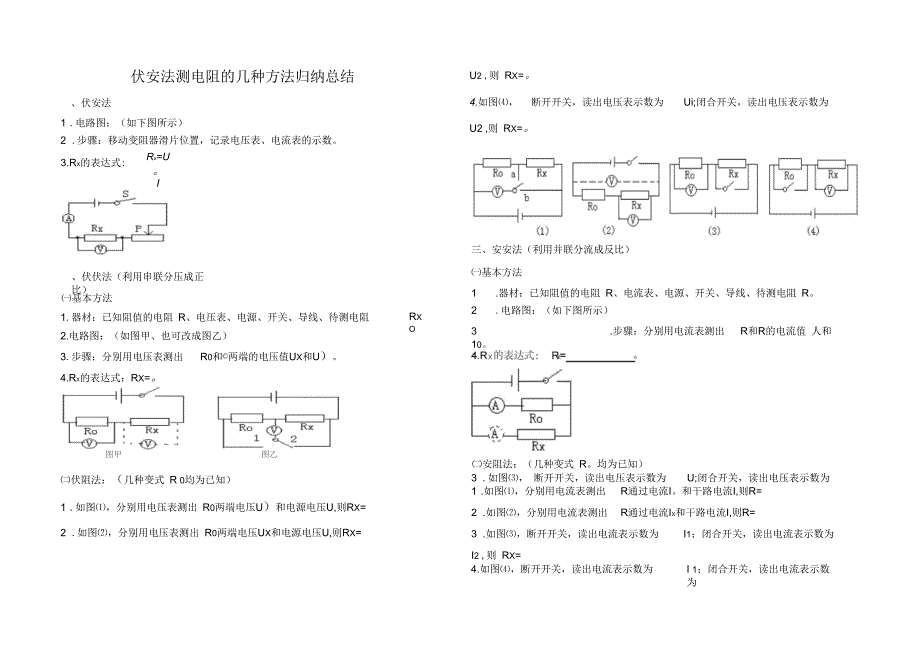 伏安法测电阻的几种方法归纳总结.docx_第1页