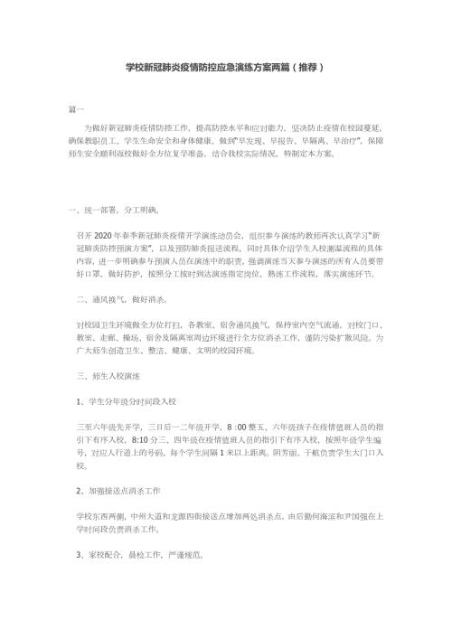 学校新冠肺炎疫情防控应急演练方案两篇推荐.docx