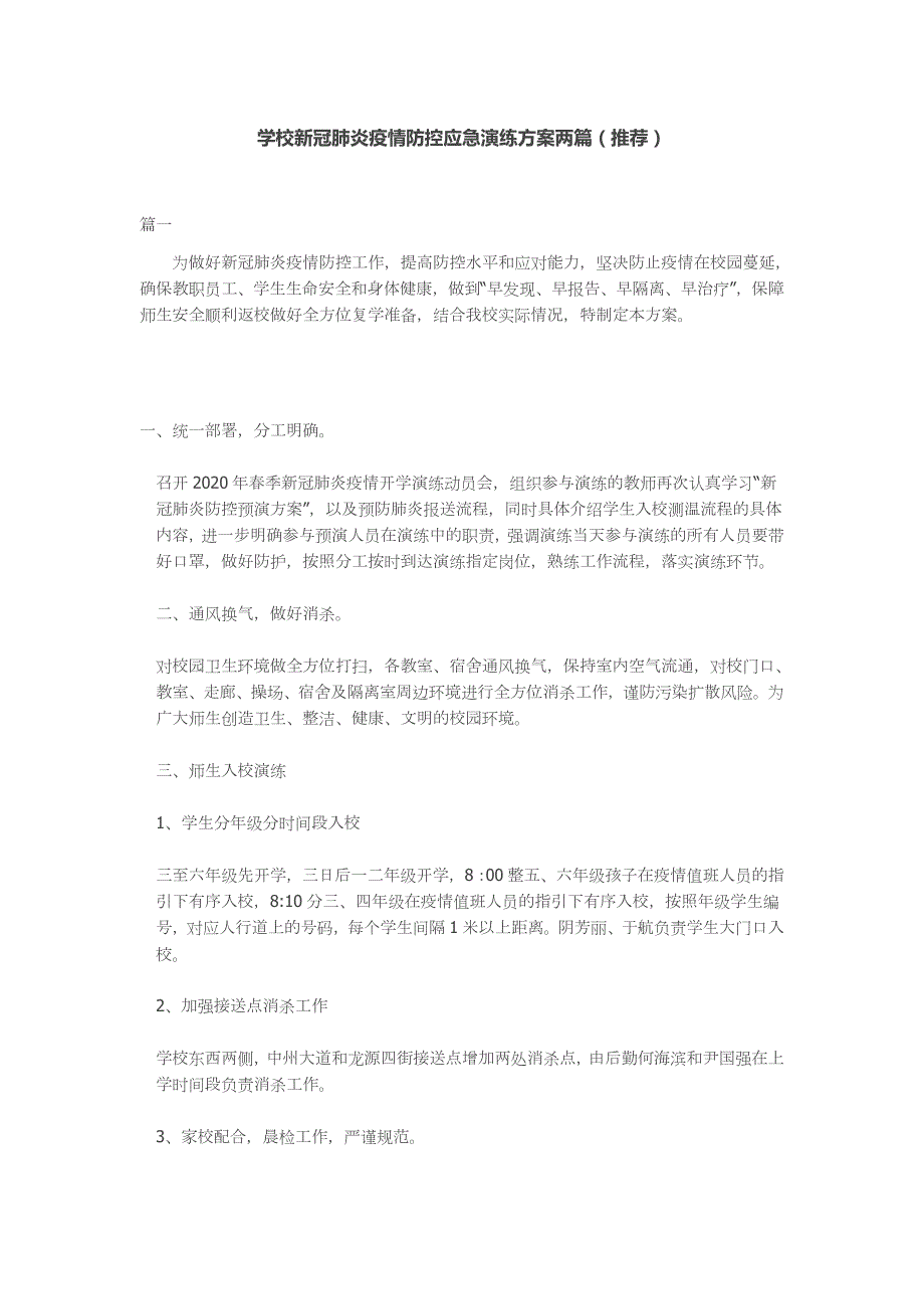 学校新冠肺炎疫情防控应急演练方案两篇推荐.docx_第1页