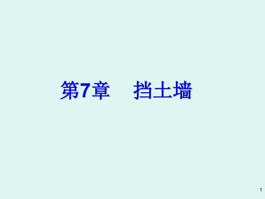 各种常用挡土墙PPT课件.ppt_第1页