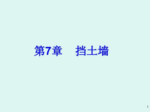 各种常用挡土墙PPT课件.ppt