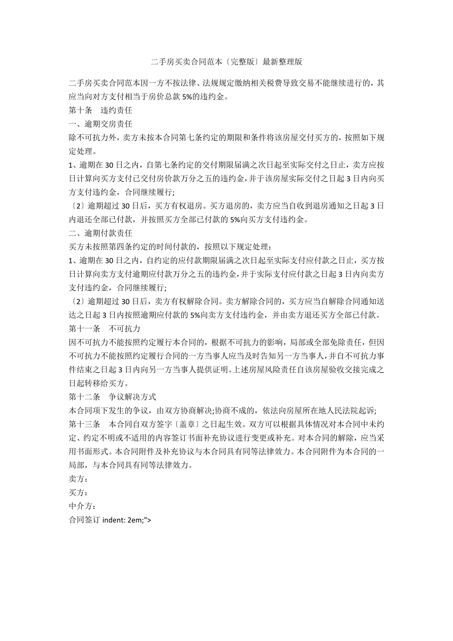 二手房买卖合同范本完整版最新整理版.doc_第1页