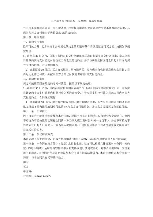 二手房买卖合同范本完整版最新整理版.doc