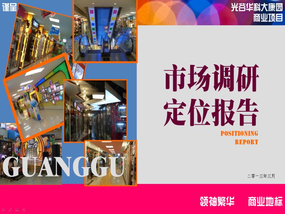 光谷华科大康园商业项目市场调研定位报告1.ppt_第1页