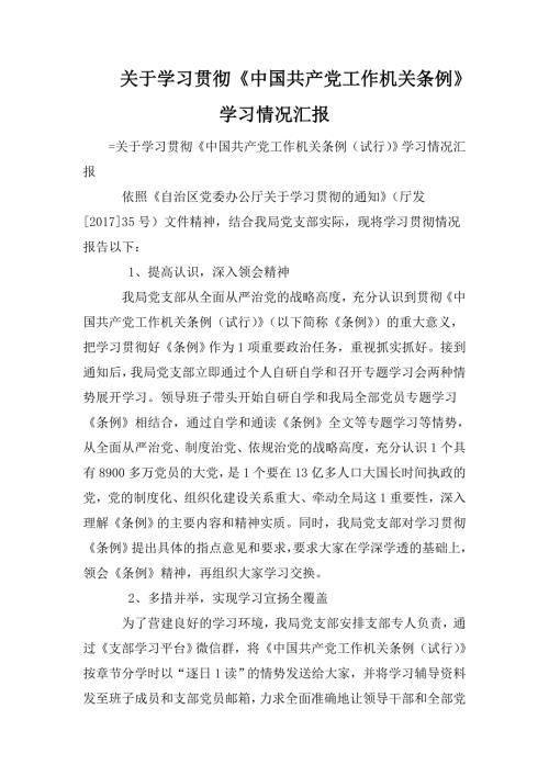 关于学习贯彻中国共产党工作机关条例学习情况汇报.doc