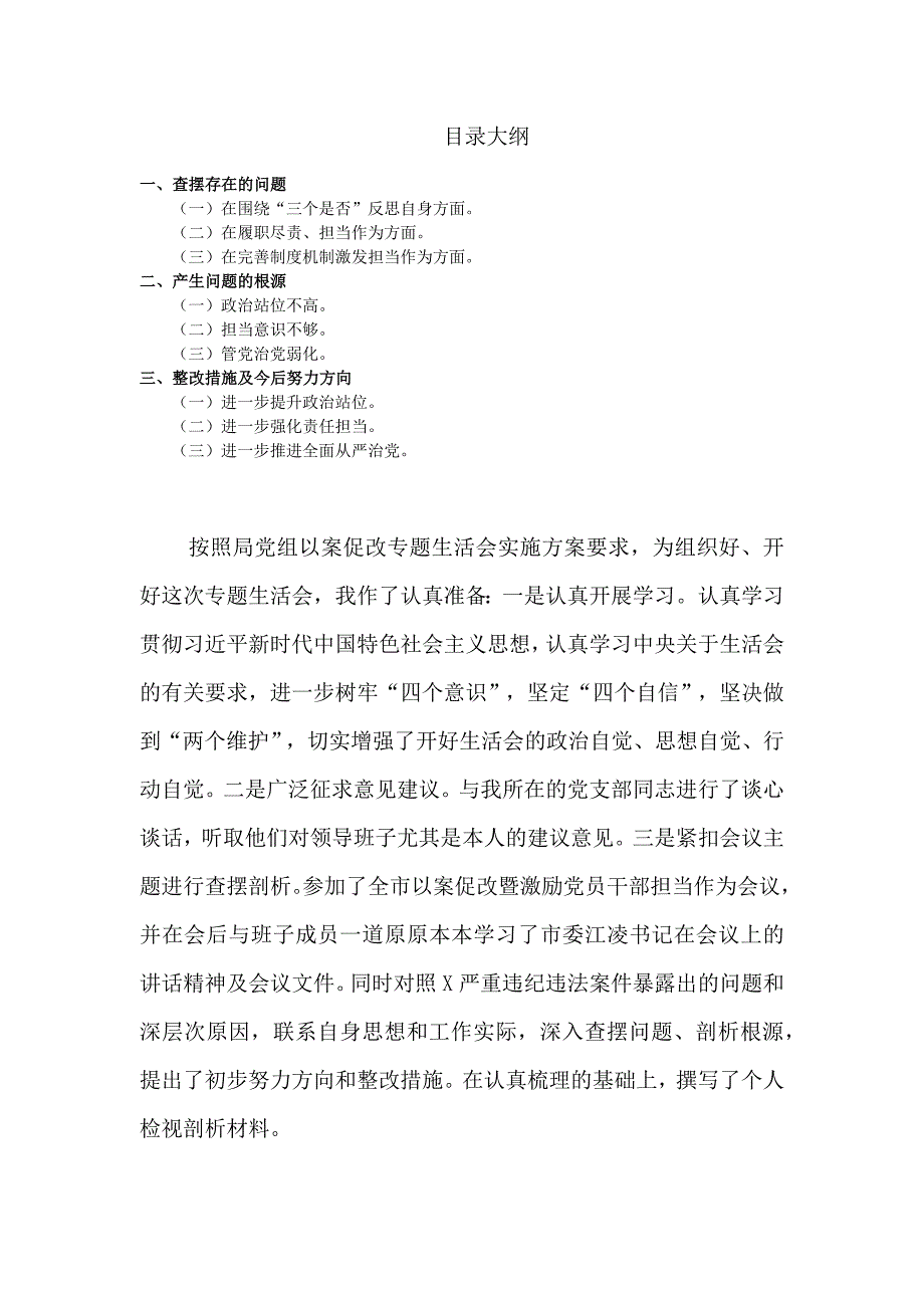 党组书记以案促改专题民主生活会发言材料.docx_第1页